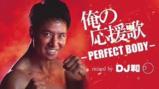 「俺の応援歌 -PERFECT BODY- mixed by DJ和」 ダイジェスト映像