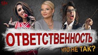 Что не так с ответственностью? Почему одним легко, а другим страшно?