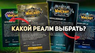 НА КАКОМ РЕАЛМЕ ИГРАТЬ? | Проект WoW Sirus