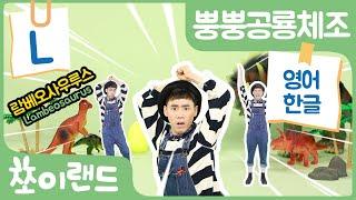 [영어동요] 람베오사우르스 체조 - 영어로 한번  한글로 한번 더 | Lambeosaurus Dance | 알파벳 L | 뿡뿡공룡체조