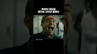 어릴 때 겪던 고통을 똑같이 느끼게 해주는 싸이코 홈랜더