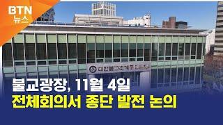 [BTN뉴스] 불교광장, 11월 4일 전체회의서 종단 발전 논의