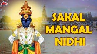 सकळ मंगल निधी | Sakal Mangal Nidhi With Lyrics | Nilesh Mohrir |  Vitthal Bhaktigeete | Vitthal Song