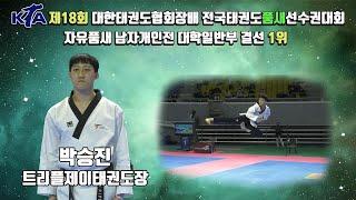 2022대한태권도협회장배전국태권도품새선수권대회｜자유품새 남자개인전 대학일반부 트리플제이태권도장 박승진-1위｜태권도｜겨루기｜Taekwondo｜품새｜태백│KTA│