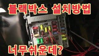 블랙박스설치방법 DIY 누구나 10분이면 가능해요 휴즈박스 연결까지 How to Install black box
