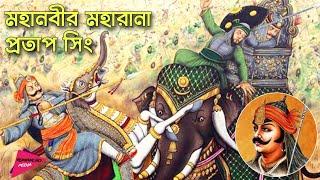 মহারানা প্রতাপ সিংয়ের অজানা ইতিহাস | History of Maharana Pratap Singh | Romancho Pedia