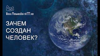 Зачем создан человек? Боги создатели: Один, Лодур, Хенир.