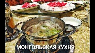 Кухня народов мира: Монголия