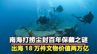 我國南海發現明代沉船，出土18萬件珍貴文物，價值高達2萬億 #歷史 #文物 #揭秘 #考古發現 #古墓