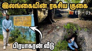  இலங்கையில் பூமிக்கு அடியில் ரகசிய குகை  குகை to  தலைவரின் வீடு  | Tamil Navigation