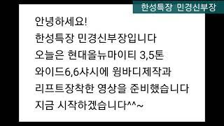 한성특장 특장차제작 현대 올뉴마이티 와이드6,6 광폭윙바디와 리프트 영상입니다