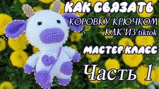 Корова крючком Часть 1 мастер класс / cow crochet pattern / Как научиться вязать крючком