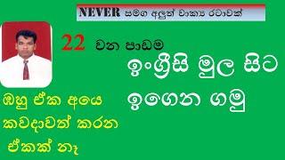 spoken english with shan kodithuwakku never සමග අලුත් වාක්‍ය රටාවක්