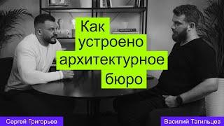 Как открыть своё бюро учась на чужих ошибках. Сергей Григорьев о своём тернистом пути в архитектуре.