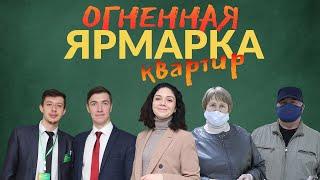 Огненная Ярмарка Квартир 