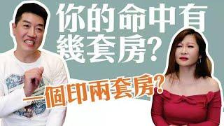 【吳尚易八字】你的命中有幾套房？八字中有多少房子？一個印有一間房？八字中不為人知的幾個秘密！