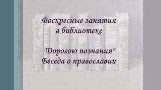 Дорогою познания - Беседа о православии. Видеофрагменты. Детская библиотека