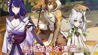 【原神猫娘】一口气看完！猫娘病毒入侵提瓦特！ #原神 #原神纳塔 #欢迎来到纳塔 #玛薇卡 #钟离