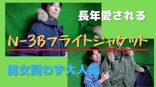 有名アーティストもMVで着用した長年愛されるN3Bフライトジャケット