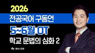[윌비스 임용_전공국어] 2025 5~6월 구동언 전공국어 학교 문법의 심화2반 영상