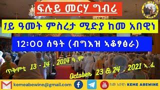 1ይ ዓመት ምስረታ ሚድያ ከመ አበዊነ ሓቢርና ንምኽባር ዝቐረበ መፀዋዕታ. Keme Abewine 1st year anniversary advertisement.