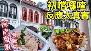 新加坡海南雞肉飯一條街,暗黑料理-囉喳,仙草珍珠豆漿,觀音廟拜拜, 津津餐室,文東記