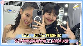 Lisa 、Jennie欺騙粉絲？簽名專輯質疑是使用AI自動筆簽署