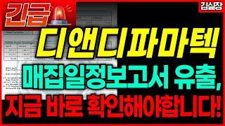 [디앤디파마텍 미노출자료] 외국계 투자회사 매집일정 선착순 30명 공개! 지금 바로 확인요망!