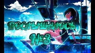 АВАТАРИЯ|ПОСЛЫШАЛОСЬ №3
