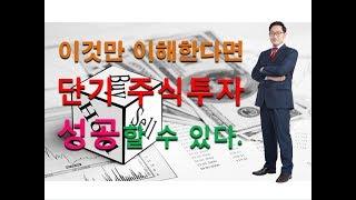 [주식투자 교육] 이것만 이해한다면 단기 주식투자 성공할 수 있다.