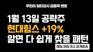 알면 너무 수익 내기 쉬운 이 패턴 공개!! 13일 공략주 현대힘스 19%