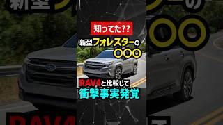 【衝撃】日本発売の新型フォレスターの○○がRAV4より優秀【スバルSUV】#4wd #自動車 #forester #subaru #四駆 #新型車 #レビュー #比較 #国産車 #toyota