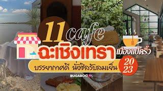 11 คาเฟ่ฉะเชิงเทรา เมืองแปดริ้ว บรรยากาศดี นั่งชิลรับลมเย็น 2023 | Bugaboo Cafe | Ep.19