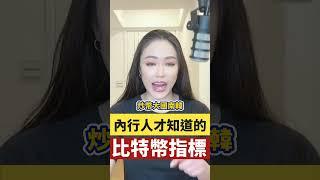 比特幣爆噴！內行人看的是「這個」指標！ #比特幣