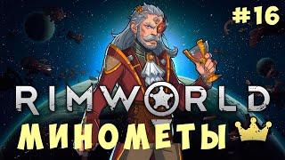  RIMWORLD: МИНОМЕТЫ #16