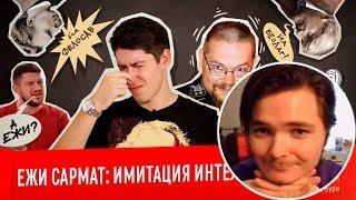 [РАЗБОР УБЕРМАРГИНАЛА] ВЕСТНИК БУРИ - ЕЖИ САРМАТ: ИМИТАЦИЯ ИНТЕЛЛЕКТА