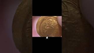 Монета Византии. Звёзды ломбарда #coin #монеты #money #нумизматика #история #византия #шоу #деньги