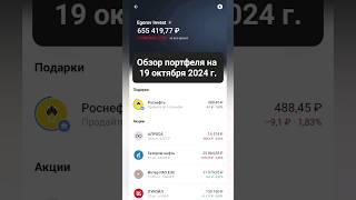 Обзор Моего Портфеля: Удивительные Покупки Акций на Прошлой Неделе! #акции #инвестиции