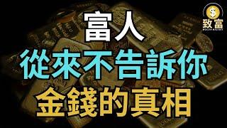 富人從來不告訴你金錢的真相 | 致富 Wealth Mastery