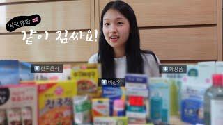 ️ 같이 영국유학 짐싸요! |  교환학생 유경험자의 유학생/해외여행  짐싸기 필수템, 꿀팁까지! #유학준비 #짐싸기 #유학생브이로그