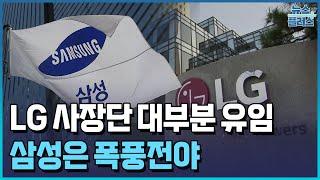 LG 사장단 대부분 유임…삼성은 '폭풍전야'/한국경제TV뉴스