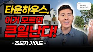 타운하우스 이거 모르고 쇼핑하면 망한다! (초보자 가이드)