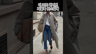 지금 계절에 입기좋은 멋스러운 트렌치코트 코디 #가을코디