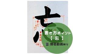 【書道/習字手本】「忘」の書き方とコツ（毛筆・大筆・楷書）