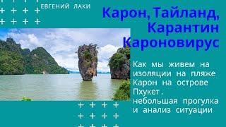 Карантин на Пхукете, пляж Карон, как мы живем в изоляции. Легкая прогулка и анализ ситуации