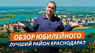 Юбилейный район Краснодара: СТОИТ ли ПЕРЕЕЗЖАТЬ? Полный обзор. Плюсы и минусы