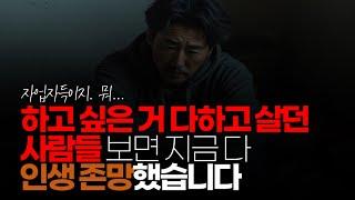 (※시청자댓글) 제가 40대 중반인데 사회 초년생부터 30대 중반까지 저런 소리 하면서 하고 싶은 거 다하고 살던 사람들 보면 지금 다 인생 X망했습니다.
