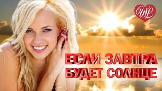 ЕСЛИ ЗАВТРА БУДЕТ СОЛНЦЕ  УДАЧНЫЕ ДАЧНЫЕ ПЕСНИ НА РАДИО ДАЧА  DISCO ДАЧА  RUSSIAN MUSIC HITS WLV