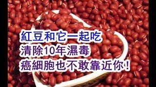 【健康養生】紅豆和它一起吃，清除體內10年濕毒，癌細胞也不敢靠近你！