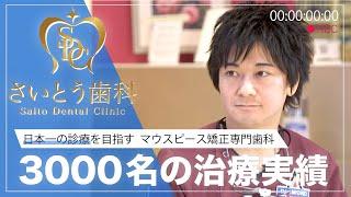 ３０００名の治療実績　日本一の診療を目指す　マウスピース矯正インビザライン専門の矯正歯科【さいとう矯正歯科】